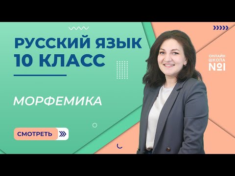 Видео: Морфемика. Урок 6. Русский язык 10 класс