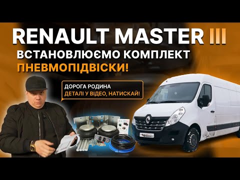 Видео: Пневмопідвіска на Master.Показуємо як встановили!