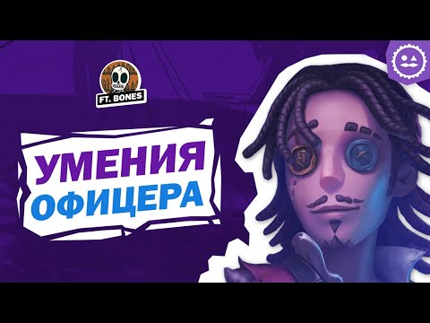 Видео: Способности Первого Офицера ft. @bonesgaming4443  / История First Officer / Identity V