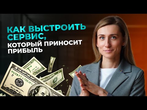 Видео: Как выстроить сервис, который приносит прибыль?