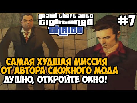 Видео: ХУДШАЯ МИССИЯ В ЭТОМ МОДЕ НА ГТА 3! ПОЛНЫЙ ДИСБАЛАНС! - GTA: Tightened Thrice Прохождение - Часть 7