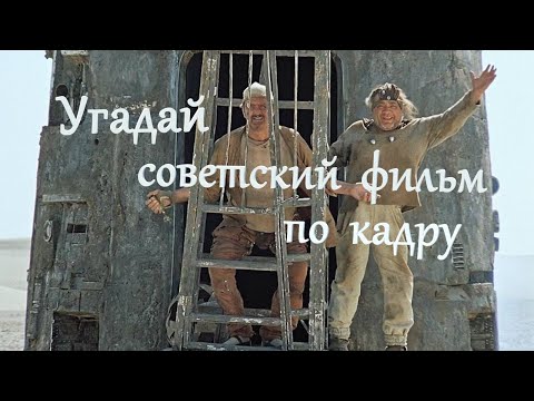 Видео: УГАДАЙ СОВЕТСКИЙ ФИЛЬМ ПО КАДРУ. ВЫПУСК №1 [УГАДАЙ ПО КАДРУ]