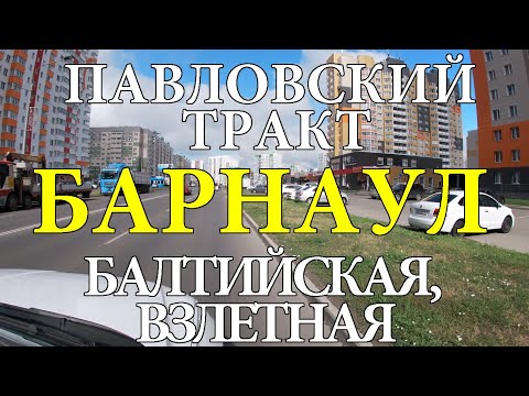 Видео: БАРНАУЛ.  Улицы Балтийская, Взлетная, Павловский тракт.