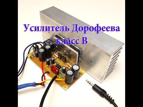 Видео: Усилитель Дорофеева (класс B)
