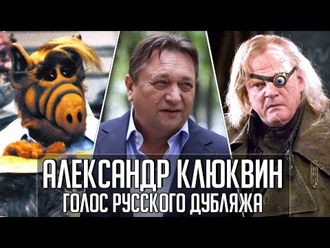 Видео: Александр Клюквин — Голос Русского Дубляжа (#026)