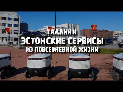 Видео: Технологии будущего уже в Эстонии | ТОП 5 из моей повседневной жизни