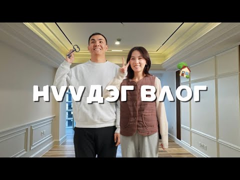 Видео: 🏡Нүүдэг влог part1