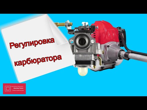 Видео: Регулировка карбюратора бензокосы (бензотриммера)  № 1 #ВикторПолев