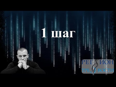 Видео: 1 шаг