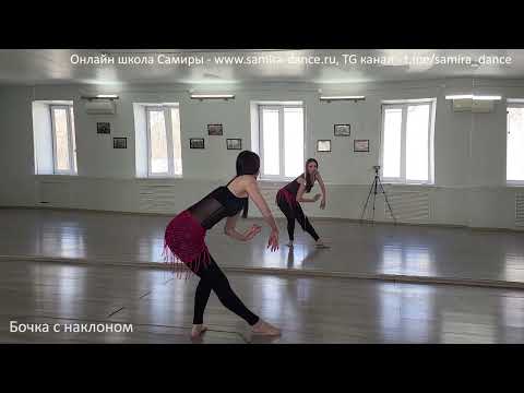 Видео: Бочка с наклоном корпуса - танец живота - www.samira-dance.ru