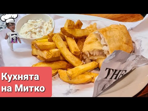 Видео: Панирана риба с пържени картофи #fish and chips
