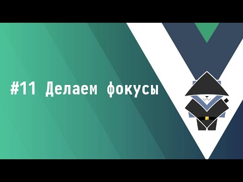 Видео: #11 Делаем фокусы - Основы Vue.js 3