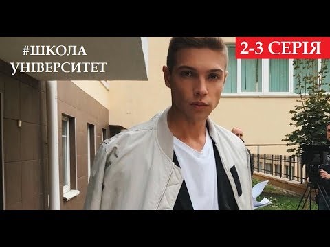 Видео: Школа. #Универ || 2-3 серия, описание || (фан-версия)