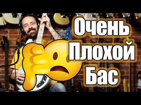 Видео: Плохие и хорошие бас гитары
