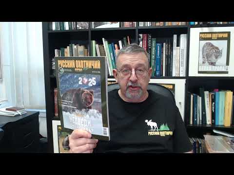 Видео: Медведи: что делать? «Русский охотничий журнал», январь 2025