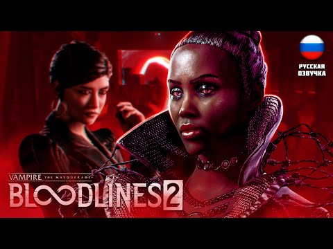 Видео: ЛЮТЫЙ ЗАМЕС В НОЧНОМ КЛУБЕ ▶ Vampire: The Masquerade - Bloodlines 2 #6 ▶ #хоррор #rpg