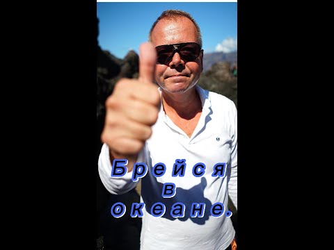 Видео: как бриться на Канарах