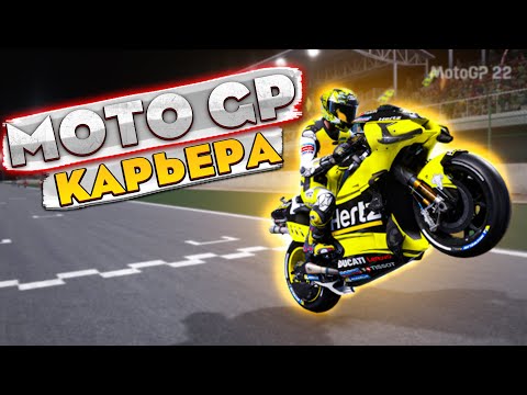 Видео: А НЕ ВДАРИТЬ ЛИ НАМ ПО МОТОЦИКЛАМ??? MOTOGP 22 #1