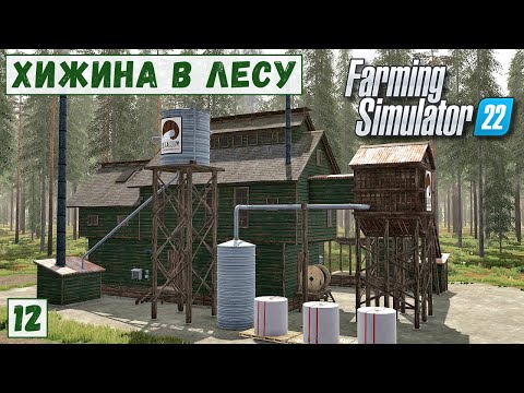 Видео: FS 22 - Deer Lands.  НОВЫЕ КУРЯТНИК и УТЯТНИК.  Продаю часть РУДЫ.  Производство БУМАГИ # 12