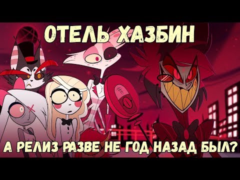 Видео: Отель Хазбин и намеренно слитая серия (Не до Обзор)