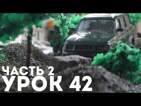 Видео: ЧАСТЬ 2 | Урок #42 - КАК СДЕЛАТЬ ДИОРАМУ