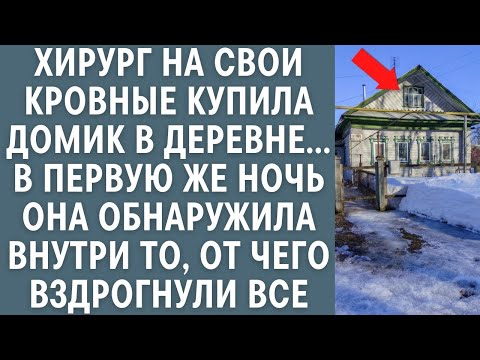 Видео: Хирург купила дом в деревне для ПМЖ... В первую же ночь обнаружила внутри то, от чего вздрогнули все