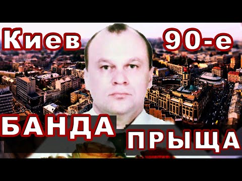 Видео: Криминальный авторитет Киева Валерий Прищик