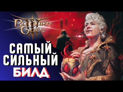 Видео: САМЫЙ СИЛЬНЫЙ БИЛД В ИГРЕ  Baldur's Gate 3 | Соло доблесть