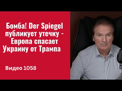 Видео: Бомба! Der Spiegel публикует утечку — Европа спасает Украину от Трампа /№1058/ Юрий Швец