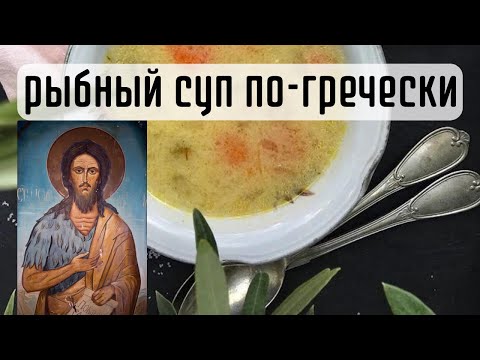 Видео: ОСОБЕННОСТИ греческого рыбного супа 🐠🐟🍽