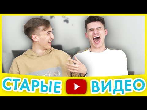 Видео: РЕАКЦИЯ НА СТАРЫЕ ВИДЕО | ЛУЧШИЕ ЧЕЛЕНДЖИ | HALBER