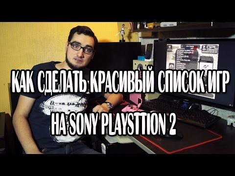 Видео: Как сделать красивый список игр на PS2 используя OPL Manager