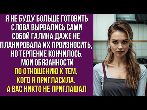 Видео: Свекровь привезла на мою дачу толпу родственников и потребовала, чтобы я готовила на всех…