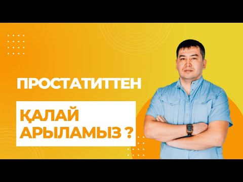 Видео: Атқа міну простатитті емдемейді.