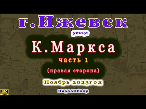 Видео: улица Карла Маркса Ижевск 12 11 2023г (1 часть)