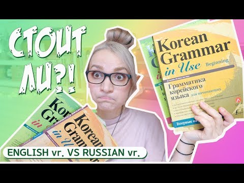 Видео: РУССКИЙ VS АНГЛИЙСКИЙ УЧЕБНИК - ГРАММАТИКА КОРЕЙСКОГО ЯЗЫКА. САМЫЙ ЛУЧШИЙ УЧЕБНИК!