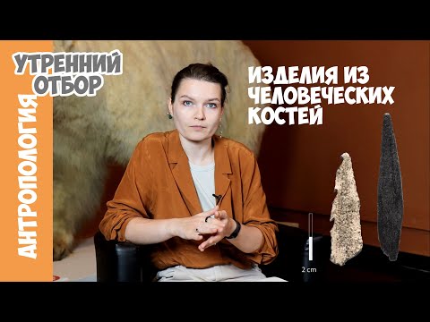 Видео: Орудия из человеческих костей. Елена Сударикова