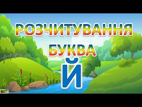Видео: Розчитування Буква Й