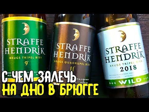 Видео: #205: Обзор пива STRAFFE HENDRIK (бельгийское пиво).