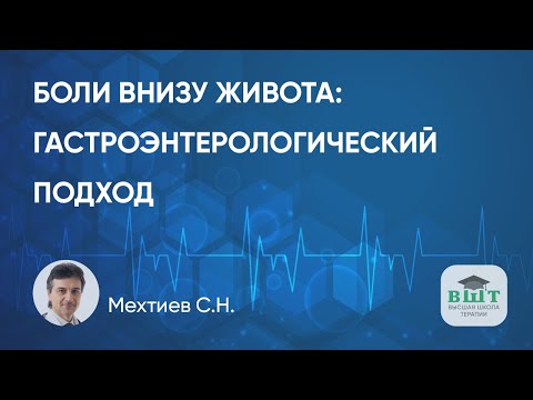 Видео: Пациент с хронической болью внизу живота: гастроэнтерологический подход