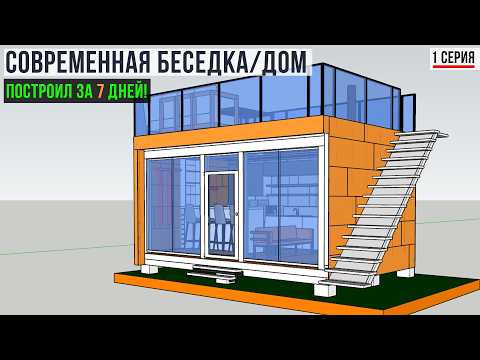 Видео: 🔥Как сделать утепленную беседку/каркасный дом дешево и быстро?