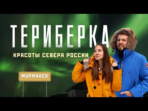 Видео: Путешествие за Северным сиянием! Полный маршрут по Териберке!