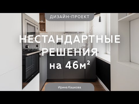 Видео: На контрастах 🎹 ЧЕРНО-БЕЛЫЙ ДИЗАЙН КВАРТИРЫ 46 КВ.М в стиле неоклассика