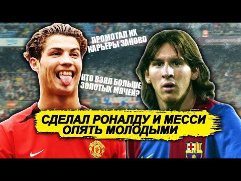 Видео: СДЕЛАЛ РОНАЛДУ И МЕССИ МОЛОДЫМИ ПРОМОТАЛ ИХ КАРЬЕРЫ ЗАНОВО У КОГО БОЛЬШЕ ЗОЛОТЫХ МЯЧЕЙ FM 21