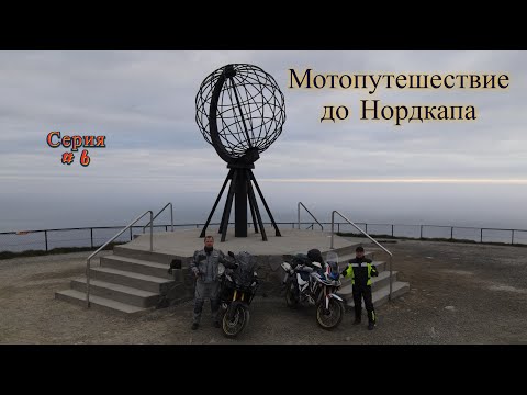 Видео: #6. Мотопутешествие до Нордкапа.