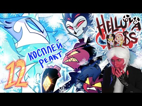 Видео: КОСПЛЕЙ РЕАКЦИЯ - АДСКИЙ БОСС 2 СЕЗОН 12 СЕРИЯ (HELLUVA BOSS - SINSMAS)