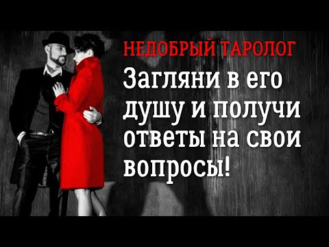 Видео: Его чувства, мысли и действия | Таро сегодня