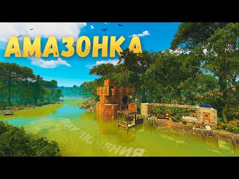 Видео: АМАЗОНКА! ПРИКЛЮЧЕНИЯ на САМОЙ ОПАСНОЙ реке в ДЖУНГЛЯХ и не только! Rust/Раст