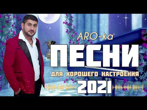Видео: ARO-ka / ПЕСНИ / Для  настроения / Erger 2021
