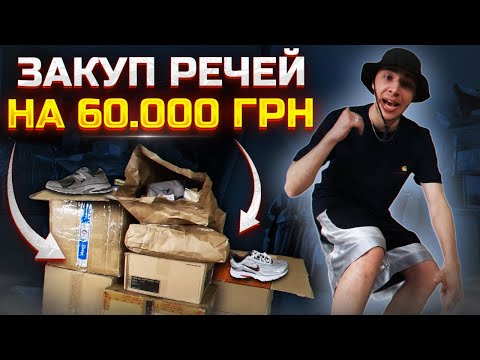 Видео: Скільки можна заробити на перепродажі нових речей? На які шмотки найбільший попит?